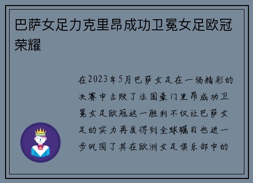 巴萨女足力克里昂成功卫冕女足欧冠荣耀 巴萨女足力克里昂成功卫冕女足欧冠荣耀