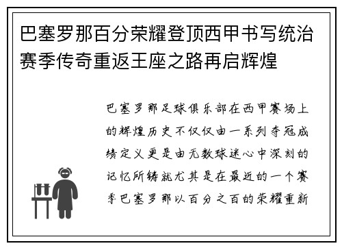 巴塞罗那百分荣耀登顶西甲书写统治赛季传奇重返王座之路再启辉煌