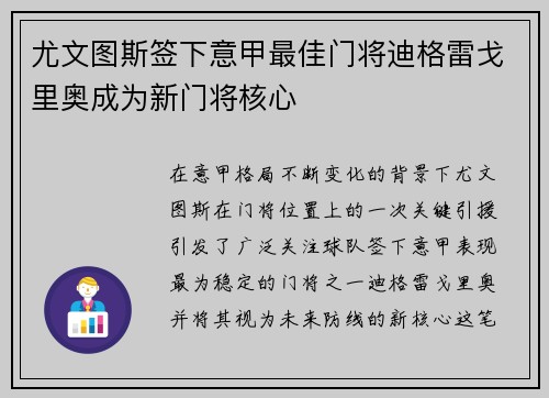 尤文图斯签下意甲最佳门将迪格雷戈里奥成为新门将核心 尤文图斯签下意甲最佳门将迪格雷戈里奥成为新门将核心