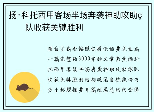 扬·科托西甲客场半场奔袭神助攻助球队收获关键胜利