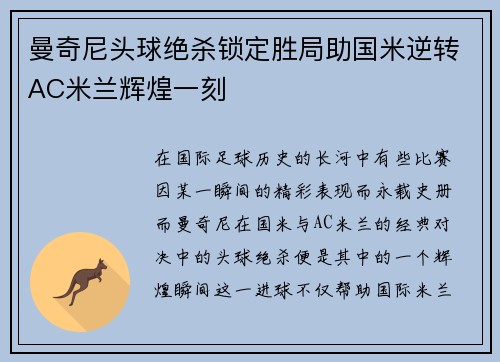 曼奇尼头球绝杀锁定胜局助国米逆转AC米兰辉煌一刻