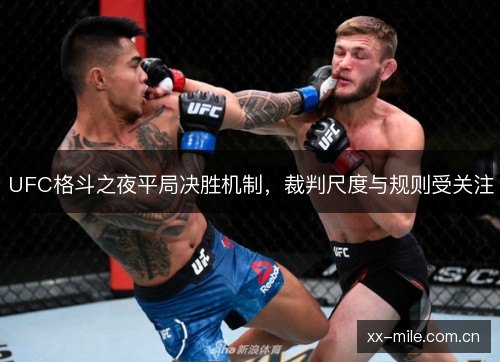 UFC格斗之夜平局决胜机制,裁判尺度与规则受关注 UFC格斗之夜平局决胜机制,裁判尺度与规则受关注